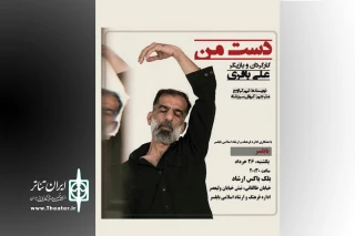 «دست من» در بابلسر روی صحنه می‌رود