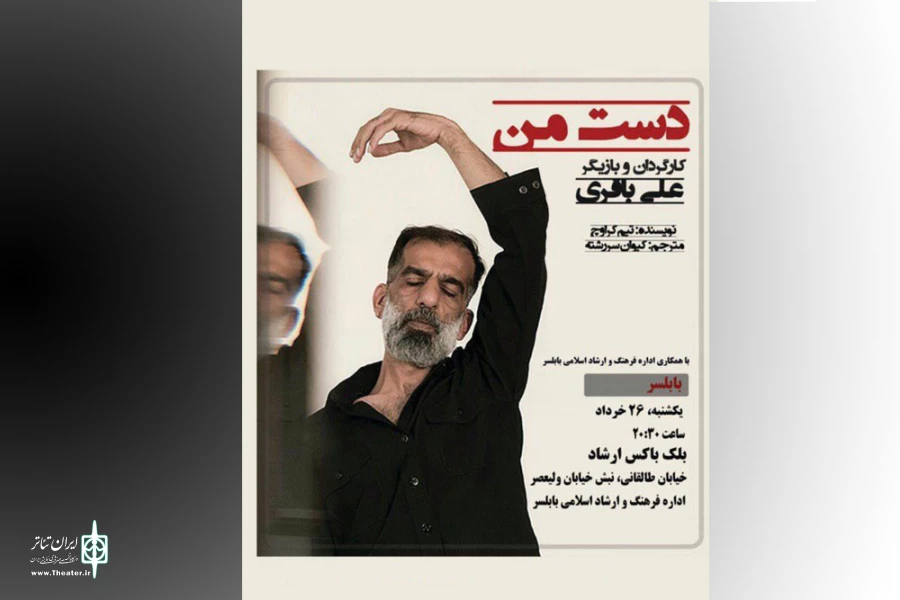 "دست من" به روی صحنه می‌رود 2