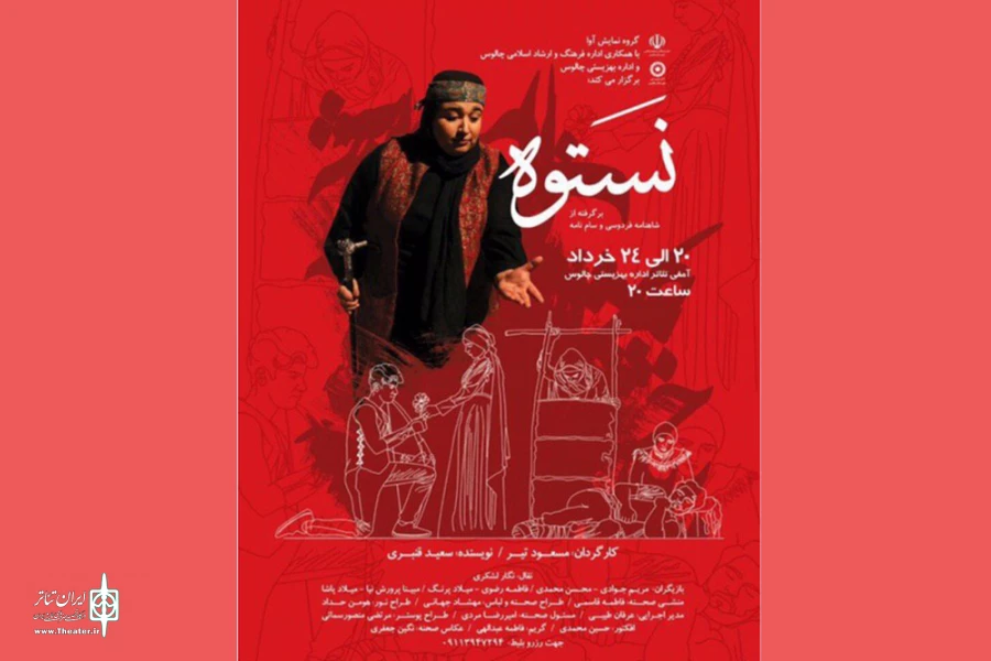 "نستوه" در چالوس به روی صحنه رفت 2