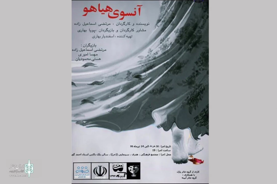 "آنسوی هیاهو" به روی صحنه رفت 2