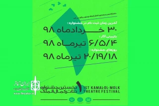 فراخوان  «کمال‌الملک» نخستین جشنواره تئاتر دانشگاهی مازندران منتشر شد