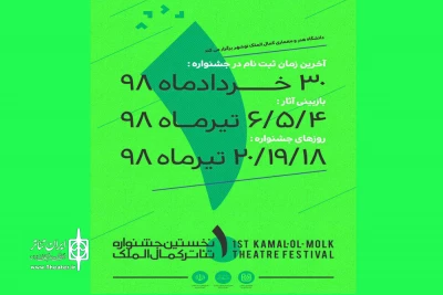 فراخوان  «کمال‌الملک» نخستین جشنواره تئاتر دانشگاهی مازندران منتشر شد
