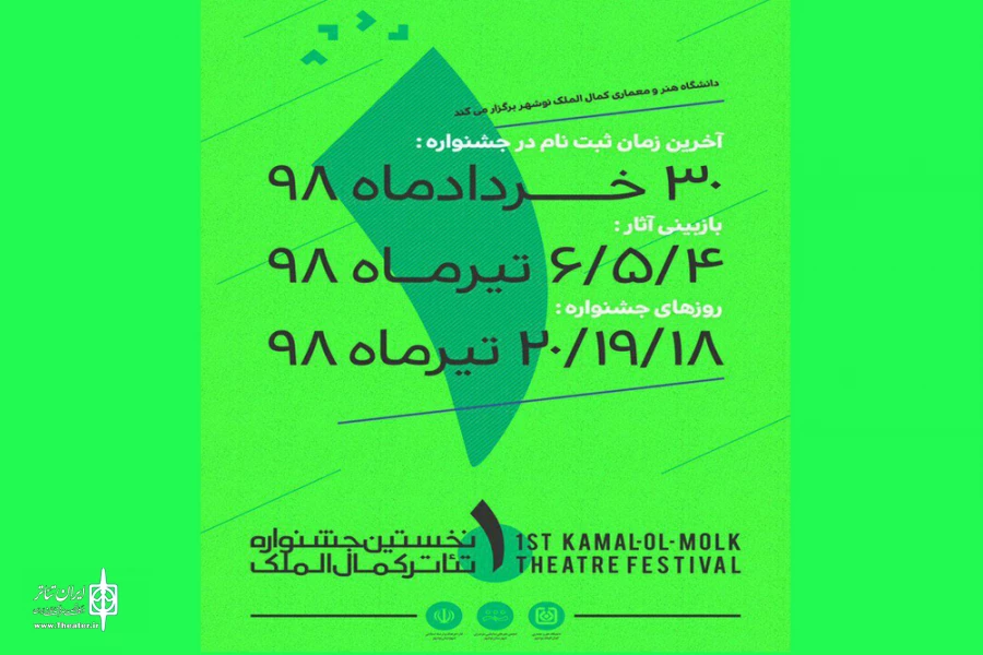" کمال‌الملک" نخستین جشنواره تئاتر دانشگاهی 2