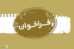 اعلام فراخوان دومین همایش فرهنگی _هنری آمل 2