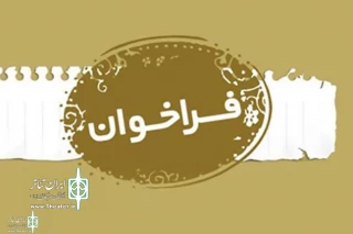 اعلام فراخوان دومین همایش فرهنگی _هنری آمل