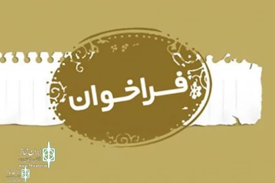 اعلام فراخوان دومین همایش فرهنگی _هنری آمل