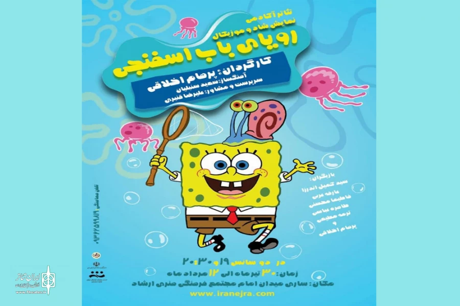 نمایش «رؤیای باب اسفنجی» به روی صحنه می‌رود 2