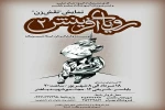 نمایش «رویای آفرینش ٢» در بابلسر به روی صحنه رفت 2