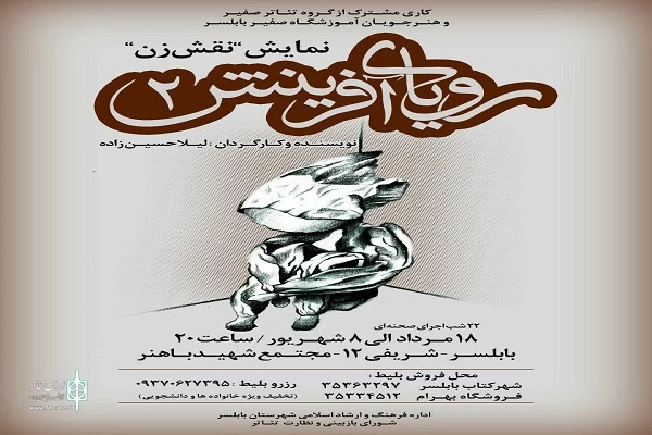 نمایش «رویای آفرینش ٢» در بابلسر به روی صحنه رفت 2