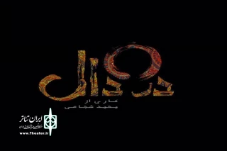 به زودی

نمایش «دردال» در بابل به روی صحنه می رود