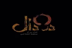 نمایش خیابانی «نقل واقعه» در چالوس به اجرا درآمد 2