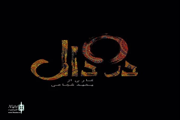 نمایش خیابانی «نقل واقعه» در چالوس به اجرا درآمد 2