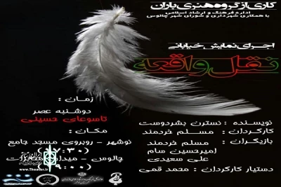 به مناسبت تاسوعای حسینی؛

نمایش خیابانی «نقل واقعه» در چالوس به اجرا درآمد