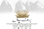 نمایش  آیینی «برف چال»  در بهشهر به روی صحنه رفت 2