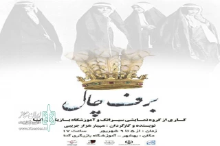 از هشتم شهریور ماه 98؛

نمایش  آیینی «برف چال»  در بهشهر به روی صحنه رفت
