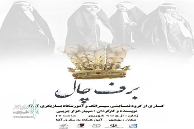 از هشتم شهریور ماه 98؛

نمایش  آیینی «برف چال»  در بهشهر به روی صحنه رفت