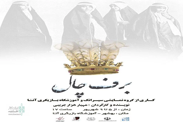 نمایش  آیینی «برف چال»  در بهشهر به روی صحنه رفت 2