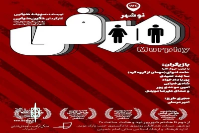 از سوی گروه تئاترواسومانی،

نمایش «مرفی» درنوشهربه روی صحنه رفت
