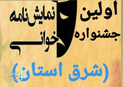 از سوی انجمن هنر های نمایشی شهرستان نکا برگزار می شود؛

نخستین جشنواره نمایش نامه خوانی «شرق استان»