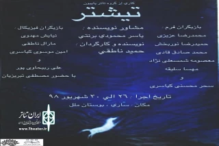 از سوی گروه تئاتر پاپیون:

نمایش خیابانی« تیشتر» در ساری به اجرا در آمد