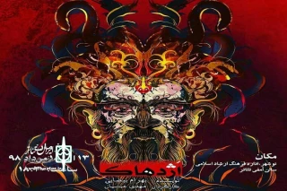 ⭐️ از سوی گروه تئاتر مولانا؛

نمایش «اَژدهاک» در نوشهر به اجرا در آمد