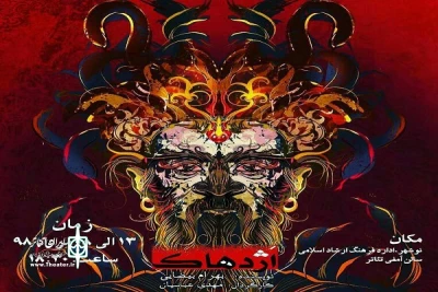 ⭐️ از سوی گروه تئاتر مولانا؛

نمایش «اَژدهاک» در نوشهر به اجرا در آمد