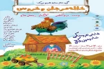 نمایش عروسکی موزیکال «خاله مرجان و خروس» در قایم شهر به روی صحنه رفت 2