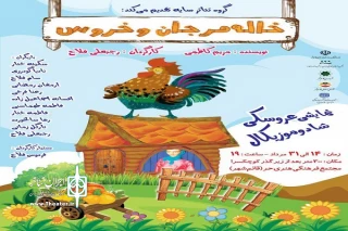 از سوی کروه تئاتر سایه؛

نمایش عروسکی موزیکال «خاله مرجان و خروس» در قایم شهر به روی صحنه رفت