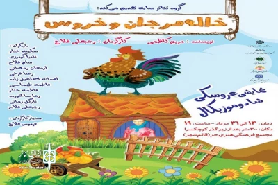 از سوی کروه تئاتر سایه؛

نمایش عروسکی موزیکال «خاله مرجان و خروس» در قایم شهر به روی صحنه رفت