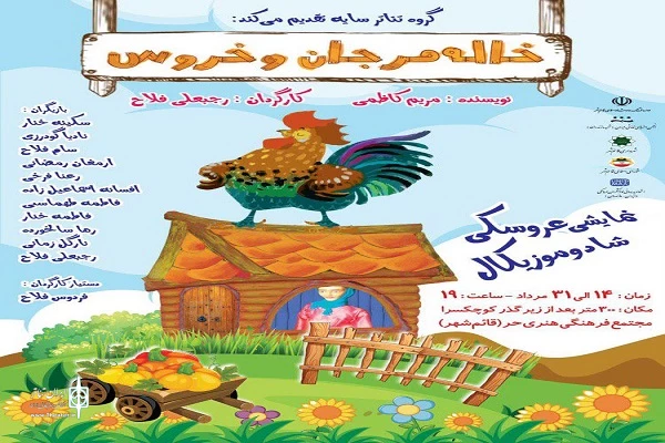 نمایش عروسکی موزیکال «خاله مرجان و خروس» در قایم شهر به روی صحنه رفت 2