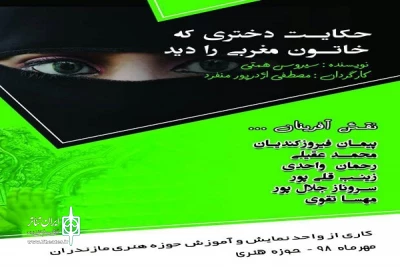 در مهر ماه 98؛

نمایش «حکایت دختری که خاتون را دید» در ساری به  صحنه می رود