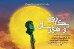 نمایش عاشورایی« یک ‌روز ‌و هزار‌سال»  به اجرا در آمد 2