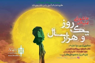 در شهرستان فریدونکنار

نمایش عاشورایی« یک ‌روز ‌و هزار‌سال»  به اجرا در آمد