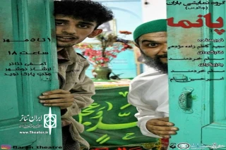 نمایش « پانما» در نوشهر به صحنه رفت
