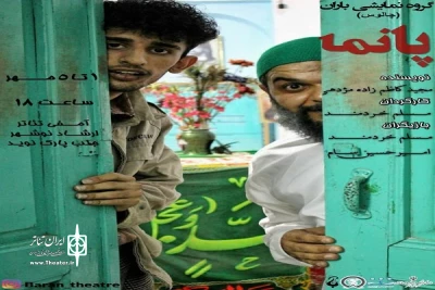 نمایش « پانما» در نوشهر به صحنه رفت
