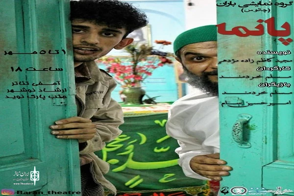 نمایش « پانما» به روی صحنه رفت
 2