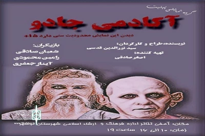 آینده نزدیک درشهرستان نوشهر؛

نمایش«آکادمی جادو» به روی صحنه می رود