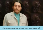 یاسر محمودی برنتی  به عنوان دبیرسی و یکمین جشنواره تئاتر استان مازندران منصوب شد  3
