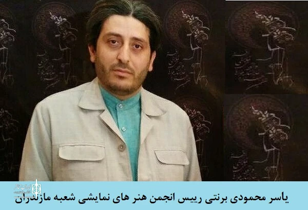 یاسر محمودی برنتی  به عنوان دبیرسی و یکمین جشنواره تئاتر استان مازندران منصوب شد  3