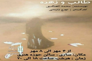 در سالن آمفی تئاتری شهید باغبانی حوزه هنری  ساری؛

نمایش «طالب و زهره» به روی صحنه رفت