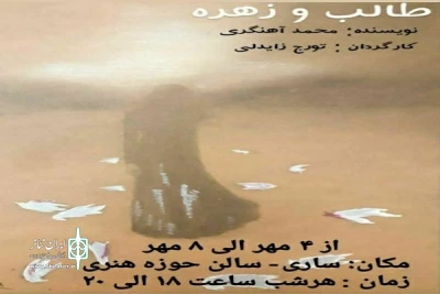 در سالن آمفی تئاتری شهید باغبانی حوزه هنری  ساری؛

نمایش «طالب و زهره» به روی صحنه رفت