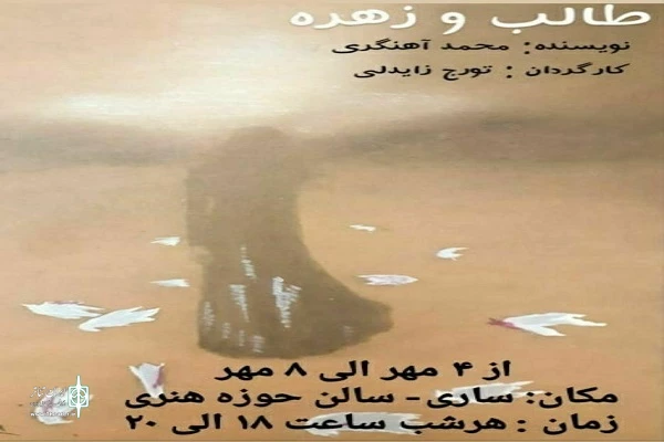 نمایش «طالب و زهره» به روی صحنه رفت  2