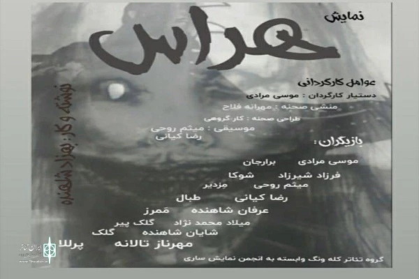 نمایش «هراس» در ساری به روی صحنه رفت 2
