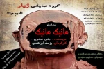 نمایش «ماتیک مانیک» در رویان به اجرا در خواهد آمد  2