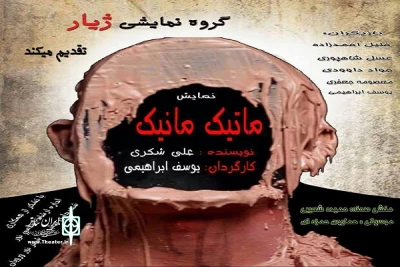از سوی گروه نمایش ژیار رویان؛

نمایش «ماتیک مانیک» در رویان اجرا می‌شود
