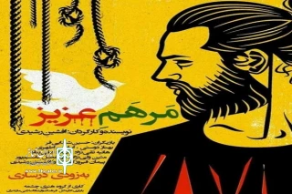 کاری از گروه نمایشی چشمه هنر

«مرهم عزیز» در ساری  به  صحنه می رود