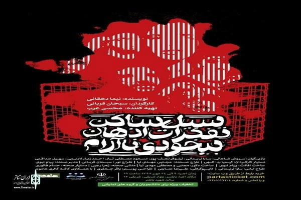نمایش « سیل ساکن تفکرات اذهان بیخودی ناآرام» 2
