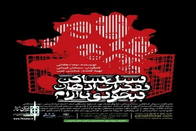 در بابلسر به روی صحنه رفت؛

نمایش « سیل ساکن تفکرات اذهان بیخودی ناآرام»