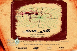 نمایش«آقای کانگ»  در آمل به روی صحنه می رود
