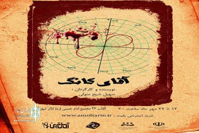 نمایش«آقای کانگ»  در آمل به روی صحنه می رود